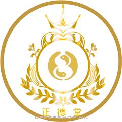 正德堂中醫專業診所