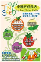 小種籽成長坊