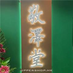 敬澤堂