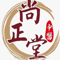 尚正堂