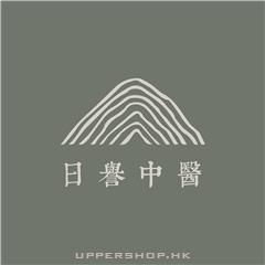日譽中醫診所