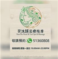 花沐 頭足療按摩
