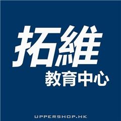 拓維教育中心Top Bright Education Centre