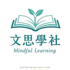 文思學社Mindful learning