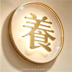 養生館