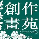 創作畫苑