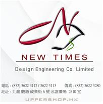 新時代設計工程有限公司