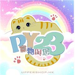 寵物與您py23