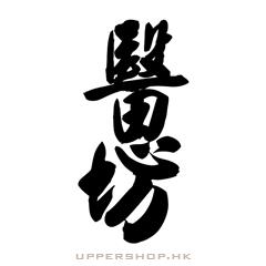 醫思坊中醫診所