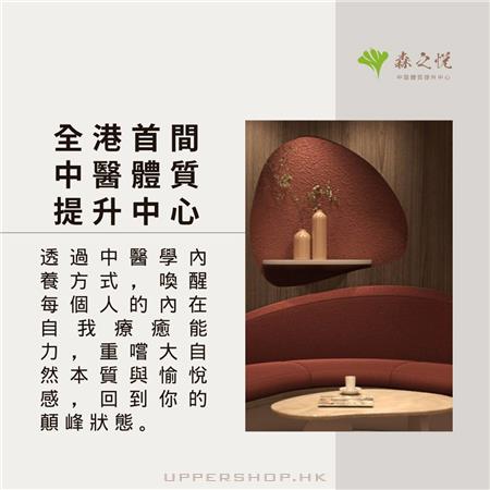 森之悅中醫體質提升中心