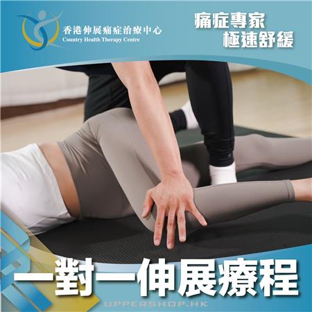 香港伸展痛症治療中心