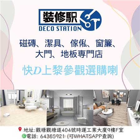 裝修駅