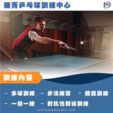 捷菁乒乓球體育中心