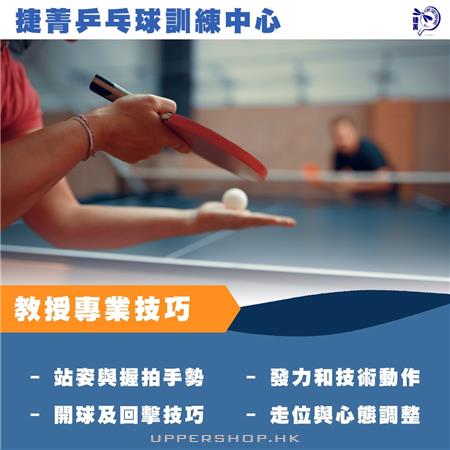 捷菁乒乓球體育中心