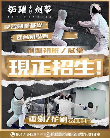 拓躍劍擊