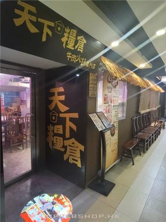 天下糧倉牛肉火鍋專門店