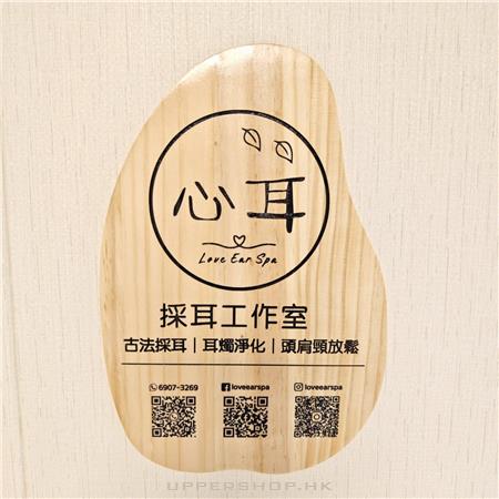 心耳 古法採耳店