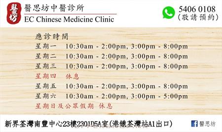 醫思坊中醫診所