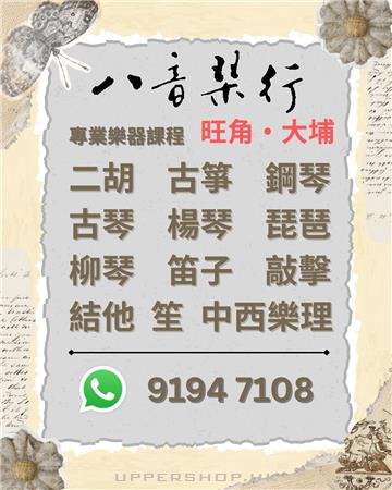 八音琴行