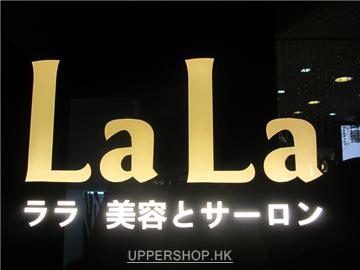 LaLa Hair 商舖圖片3