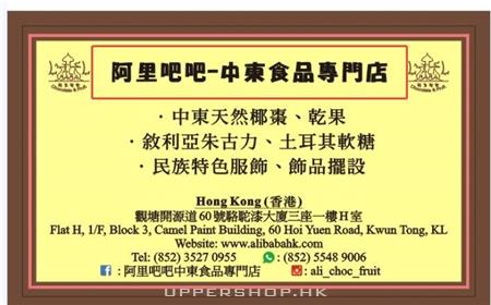 阿里吧吧中東食品專門店