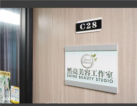 然亮美容工作室