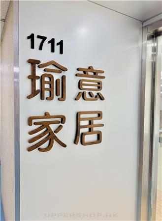 瑜意家居