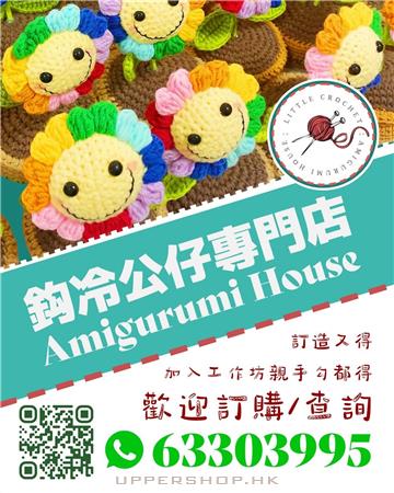 Amigurumi House 鈎冷公仔專門店
