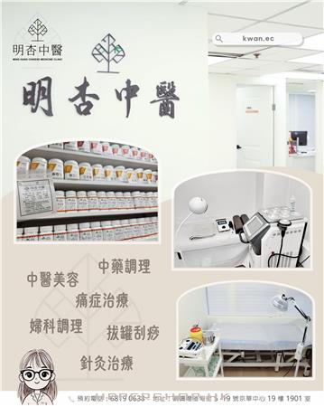 明杏中醫診所