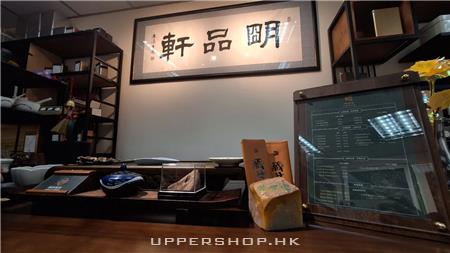明品軒 茶葉專門店