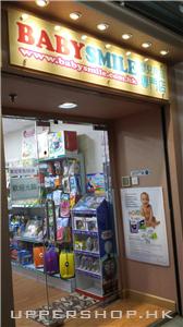 BABYSMILE 嬰兒用品專門店 商舖圖片3