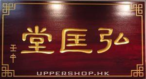 弘匡堂中醫診療所 商舖圖片4