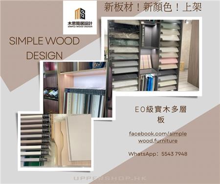 木思簡居 - 專營訂造傢俬