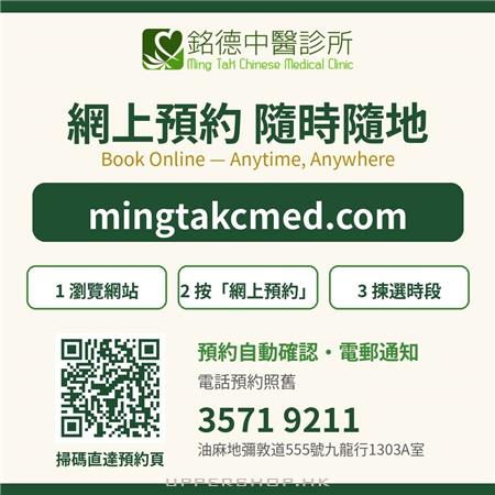銘德中醫診所