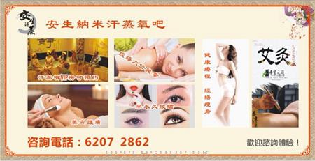安生納米汗蒸氧吧（荃灣總店）