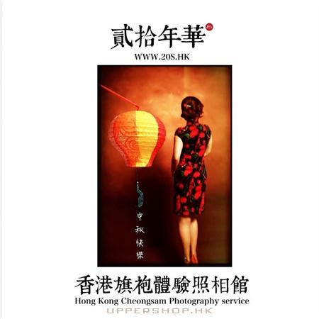 20s貳拾年華 - 香港旗袍體驗照相館