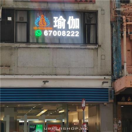 香港瑜伽教室 商舖圖片1